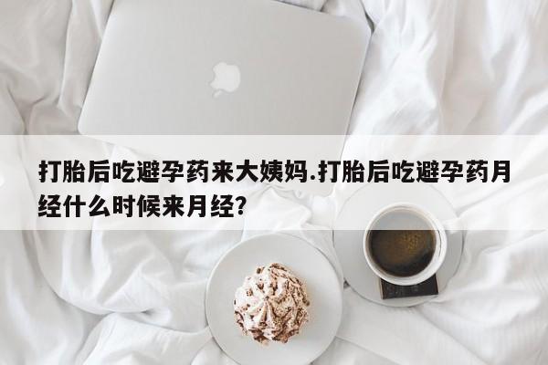 私人卖流产药的联系方式打胎后吃避孕药来大姨妈.打胎后吃避孕药月经什么时候来月经？