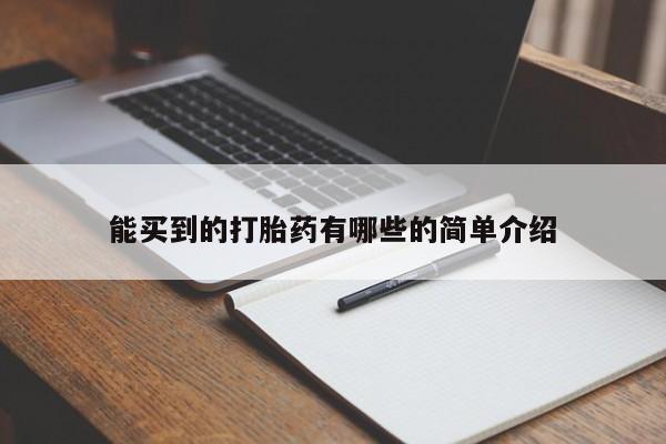 私人卖流产药的联系方式能买到的打胎药有哪些的简单介绍