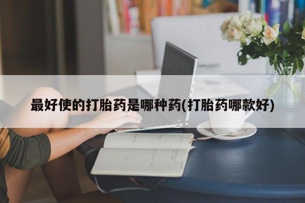 私人卖流产药的联系方式新闻 第47页