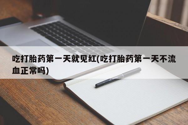 私人卖流产药的联系方式吃打胎药第一天就见红(吃打胎药第一天不流血正常吗)