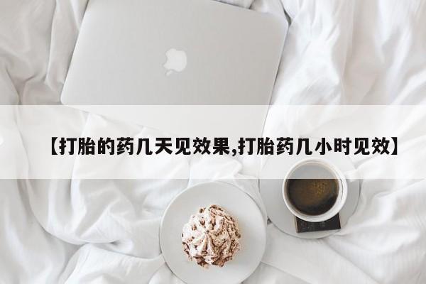 私人卖流产药的联系方式【打胎的药几天见效果,打胎药几小时见效】