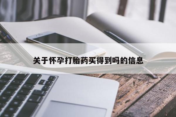 私人卖流产药的联系方式关于怀孕打胎药买得到吗的信息