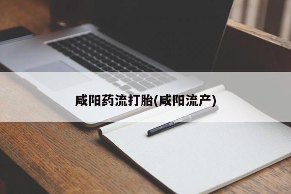 私人卖流产药的联系方式资讯 第35页