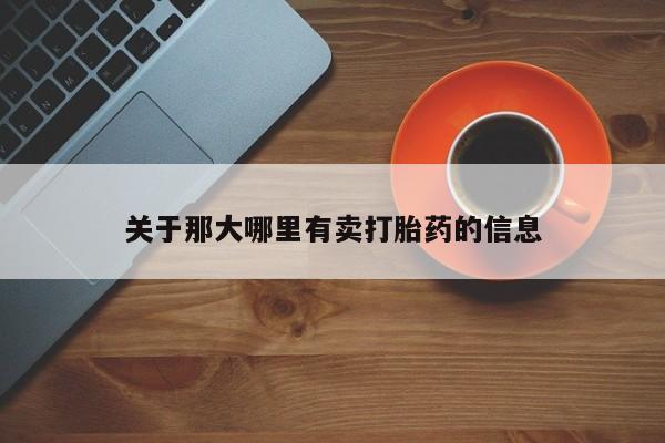 私人卖流产药的联系方式关于那大哪里有卖打胎药的信息