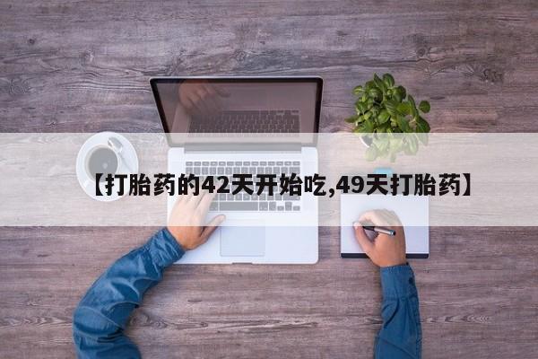 私人卖流产药的联系方式资讯 第28页