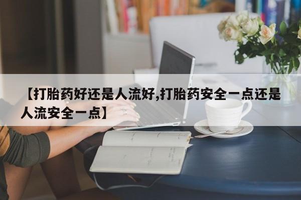 私人卖流产药的联系方式动态 第25页