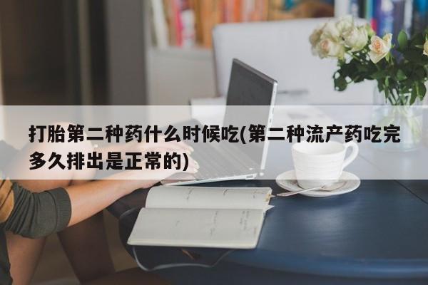 私人卖流产药的联系方式打胎第二种药什么时候吃(第二种流产药吃完多久排出是正常的)