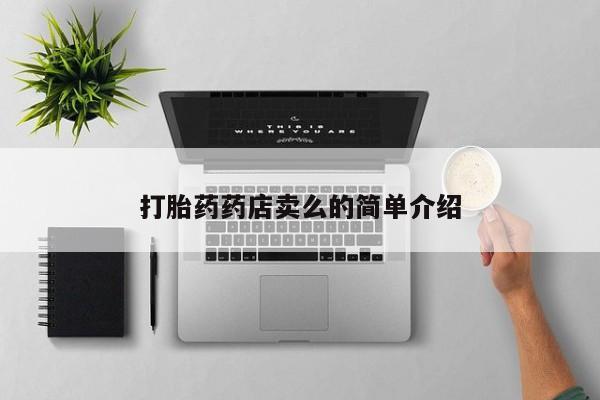 私人卖流产药的联系方式打胎药药店卖么的简单介绍