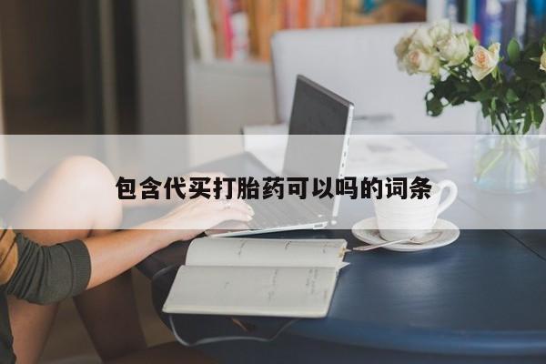 私人卖流产药的联系方式包含代买打胎药可以吗的词条