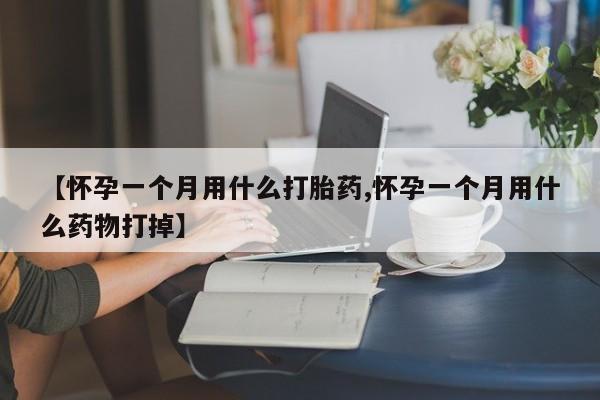 私人卖流产药的联系方式新闻 第15页