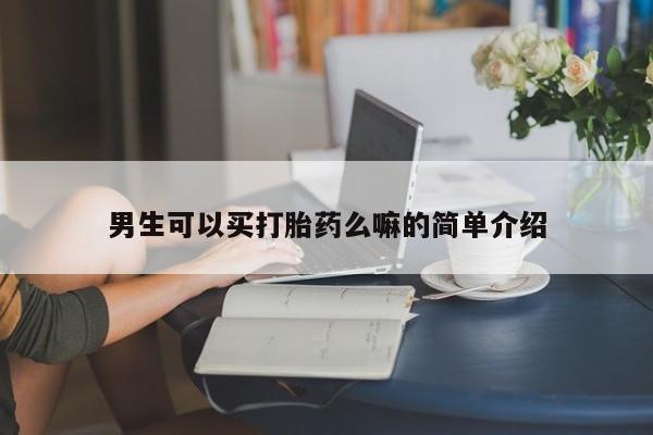 私人卖流产药的联系方式男生可以买打胎药么嘛的简单介绍