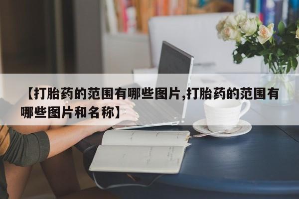 私人卖流产药的联系方式新闻 第10页