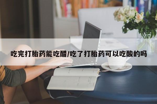私人卖流产药的联系方式新闻 第8页