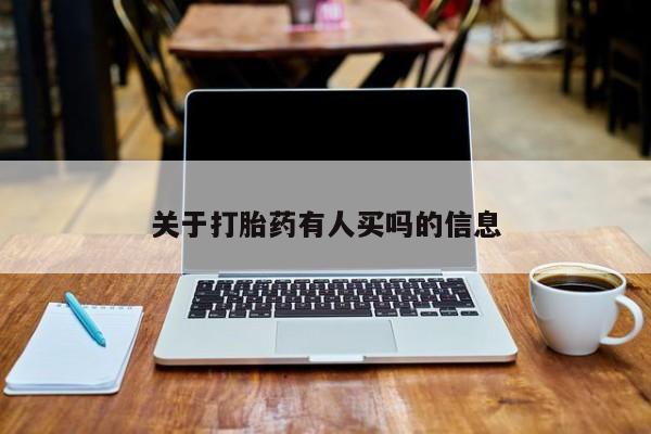 私人卖流产药的联系方式关于打胎药有人买吗的信息