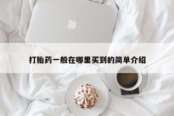 私人卖流产药的联系方式打胎药一般在哪里买到的简单介绍