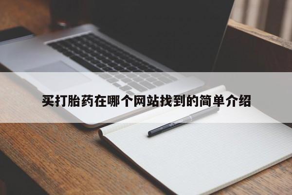 私人卖流产药的联系方式买打胎药在哪个网站找到的简单介绍