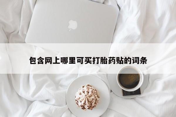 私人卖流产药的联系方式包含网上哪里可买打胎药贴的词条