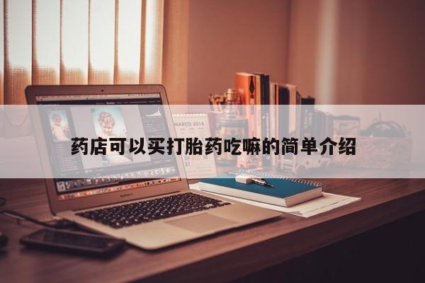 私人卖流产药的联系方式药店可以买打胎药吃嘛的简单介绍