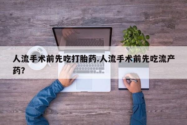 私人卖流产药的联系方式人流手术前先吃打胎药.人流手术前先吃流产药？