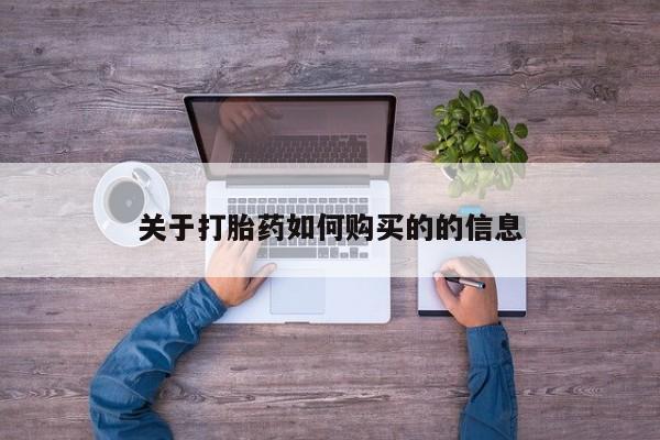 私人卖流产药的联系方式关于打胎药如何购买的的信息