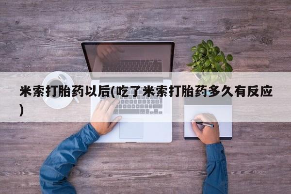 私人卖流产药的联系方式米索打胎药以后(吃了米索打胎药多久有反应)