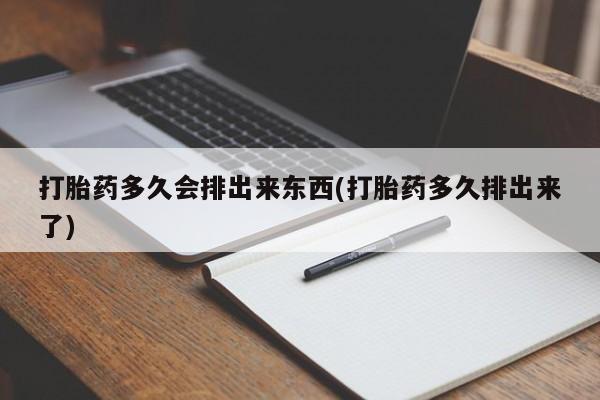 私人卖流产药的联系方式打胎药多久会排出来东西(打胎药多久排出来了)