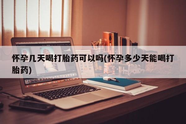 私人卖流产药的联系方式怀孕几天喝打胎药可以吗(怀孕多少天能喝打胎药)