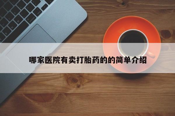私人卖流产药的联系方式哪家医院有卖打胎药的的简单介绍