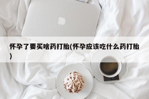 私人卖流产药的联系方式动态 第237页