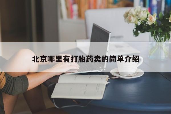 私人卖流产药的联系方式北京哪里有打胎药卖的简单介绍
