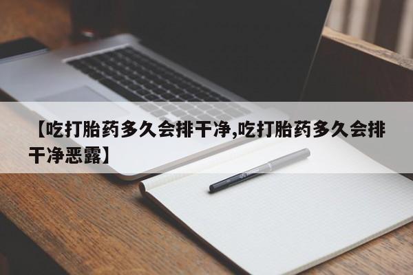 私人卖流产药的联系方式【吃打胎药多久会排干净,吃打胎药多久会排干净恶露】