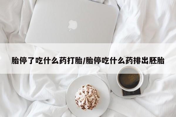 私人卖流产药的联系方式胎停了吃什么药打胎/胎停吃什么药排出胚胎