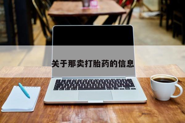 私人卖流产药的联系方式关于那卖打胎药的信息
