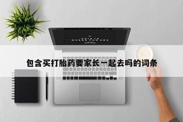 私人卖流产药的联系方式包含买打胎药要家长一起去吗的词条