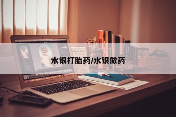 私人卖流产药的联系方式水银打胎药/水银做药
