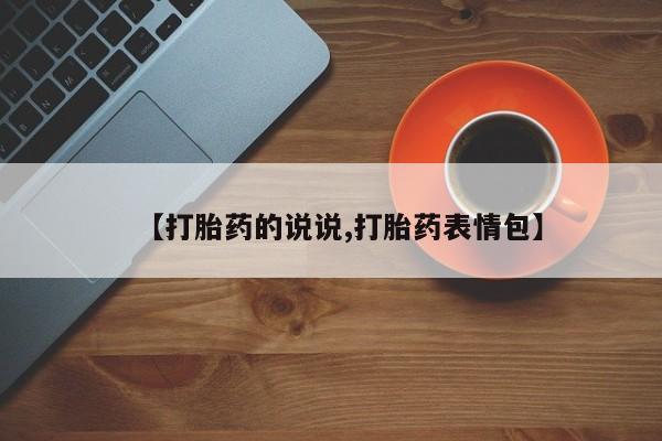私人卖流产药的联系方式【打胎药的说说,打胎药表情包】