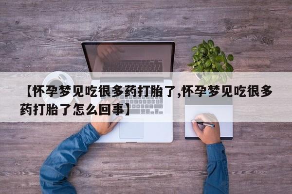私人卖流产药的联系方式【怀孕梦见吃很多药打胎了,怀孕梦见吃很多药打胎了怎么回事】
