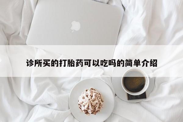 私人卖流产药的联系方式诊所买的打胎药可以吃吗的简单介绍