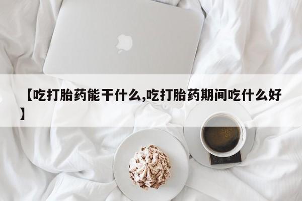 私人卖流产药的联系方式【吃打胎药能干什么,吃打胎药期间吃什么好】