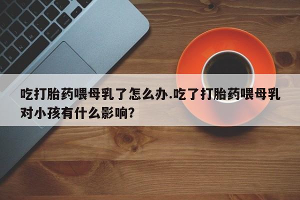 私人卖流产药的联系方式资讯 第209页