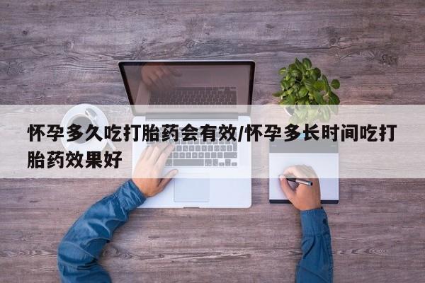 私人卖流产药的联系方式怀孕多久吃打胎药会有效/怀孕多长时间吃打胎药效果好