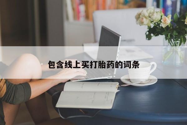 私人卖流产药的联系方式包含线上买打胎药的词条