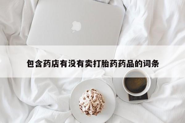 私人卖流产药的联系方式要闻 第188页