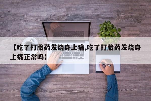 私人卖流产药的联系方式资讯 第184页