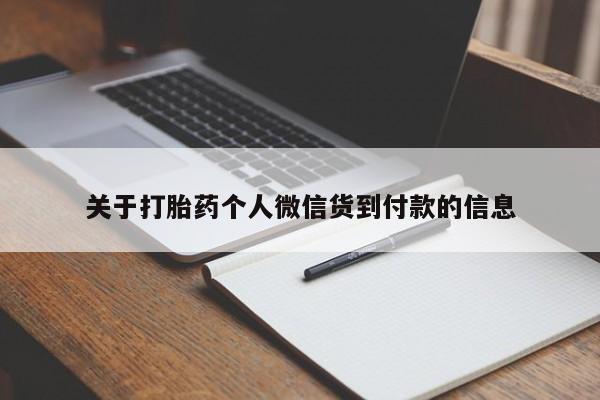 私人卖流产药的联系方式关于打胎药个人微信货到付款的信息