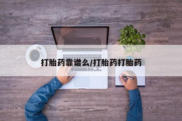 私人卖流产药的联系方式资讯 第179页