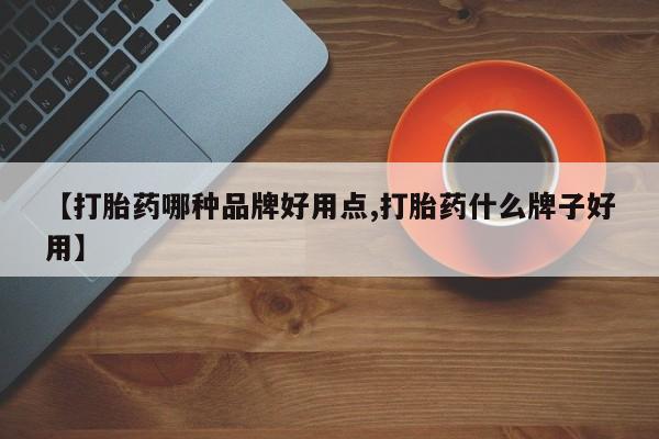 私人卖流产药的联系方式【打胎药哪种品牌好用点,打胎药什么牌子好用】