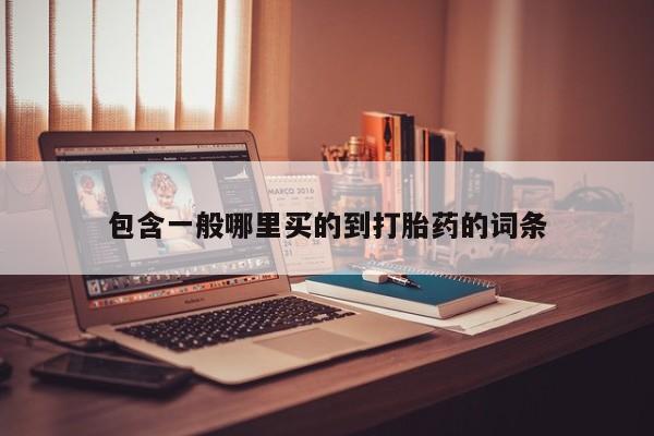私人卖流产药的联系方式包含一般哪里买的到打胎药的词条