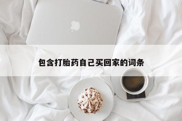 私人卖流产药的联系方式包含打胎药自己买回家的词条