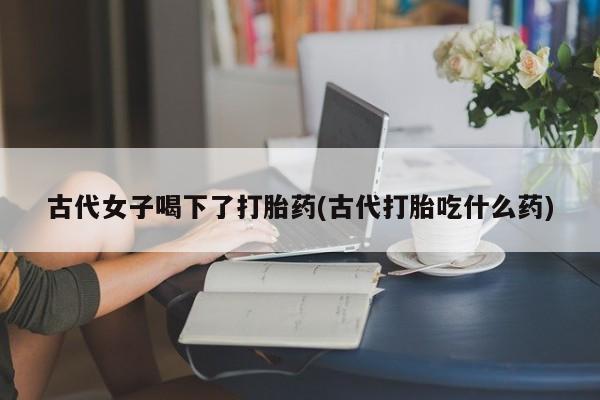 私人卖流产药的联系方式资讯 第171页